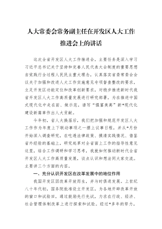 人大常委会常务副主任在开发区人大工作推进会上的讲话