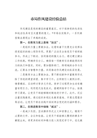 市局作风建设经验总结