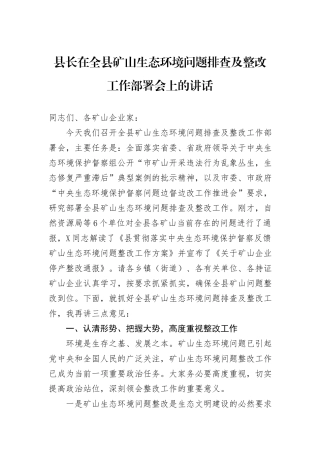 县长在全县矿山生态环境问题排查及整改工作部署会上的讲话