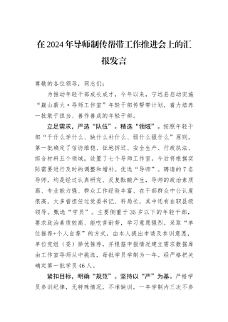 在2024年导师制传帮带工作推进会上的汇报发言