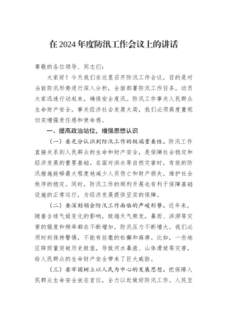 在2024年度防汛工作会议上的讲话