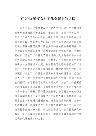在2024年度农村工作会议上的讲话