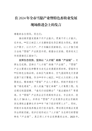 在2024年全市雪貂产业暨特色畜牧业发展现场推进会上的发言