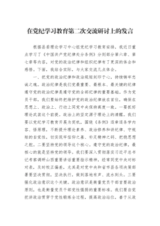 在党纪学习教育第二次交流研讨上的发言