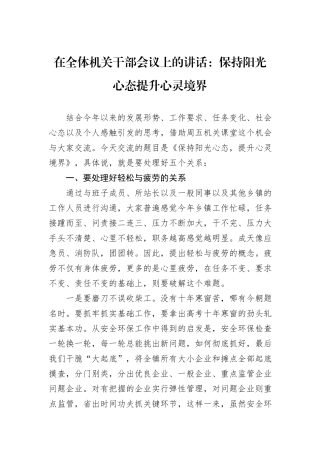 在全体机关干部会议上的讲话：保持阳光心态提升心灵境界