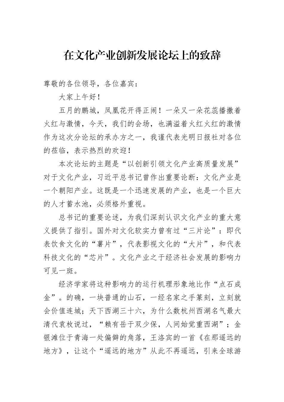 在文化产业创新发展论坛上的致辞_第1页