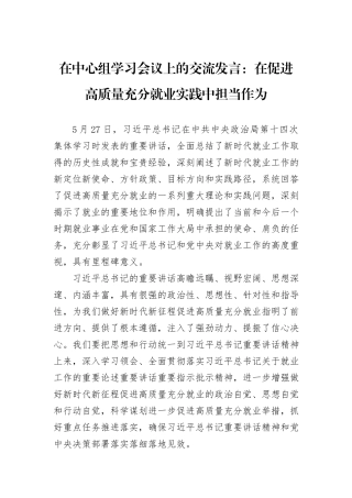 在中心组学习会议上的交流发言：在促进高质量充分就业实践中担当作为