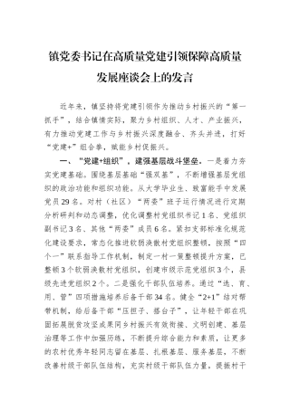镇党委书记在高质量党建引领保障高质量发展座谈会上的发言