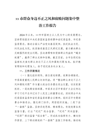 xx市群众身边不正之风和腐败问题集中整治工作报告