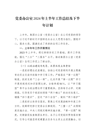 党委办公室2024年上半年工作总结及下半年计划