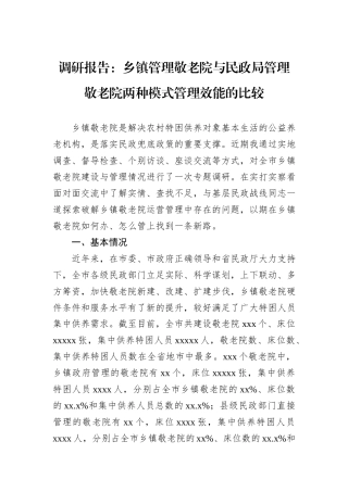 调研报告：乡镇管理敬老院与民政局管理敬老院两种模式管理效能的比较