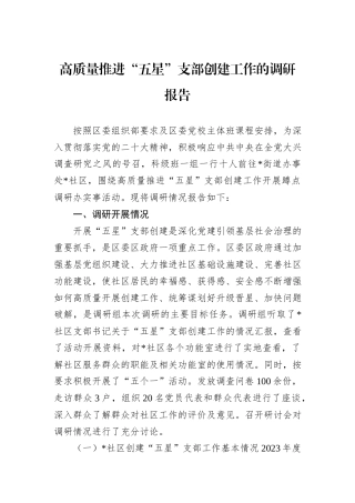 高质量推进“五星”支部创建工作的调研报告