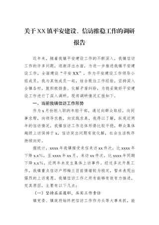 关于XX镇平安建设、信访维稳工作的调研报告