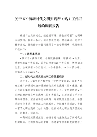 关于XX镇新时代文明实践所（站）工作开展的调研报告