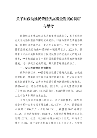 关于财政助推民营经济高质量发展的调研与思考
