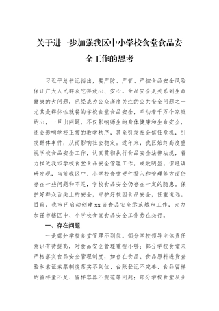 关于进一步加强我区中小学校食堂食品安全工作的思考