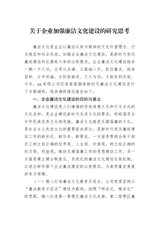 关于企业加强廉洁文化建设的研究思考