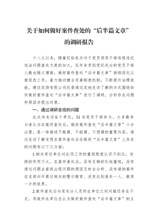 关于如何做好案件查处的“后半篇文章”的调研报告