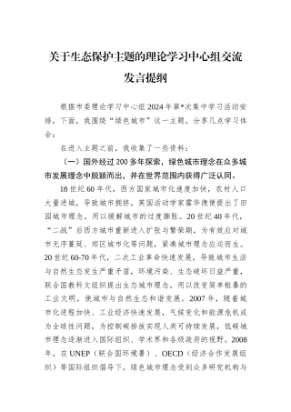 关于生态保护主题的理论学习中心组交流发言提纲