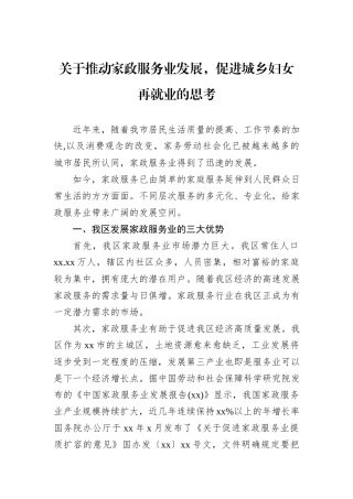 关于推动家政服务业发展，促进城乡妇女再就业的思考