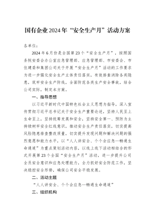 国有企业2024年“安全生产月”活动方案 (1)
