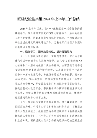 派驻纪检监察组2024年上半年工作总结 (1)