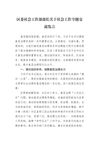 区委社会工作部部长关于社会工作专题交流发言