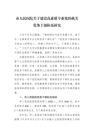 市人民医院关于建设高素质专业化的机关党务干部队伍研究