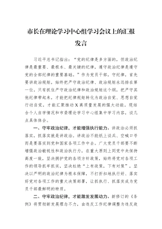 市长在理论学习中心组学习会议上的汇报发言