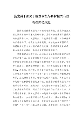 县党员干部关于脱贫攻坚与乡村振兴有效衔接路径浅思