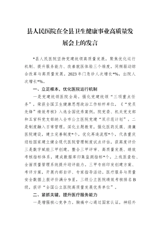 县人民医院在全县卫生健康事业高质量发展会上的发言