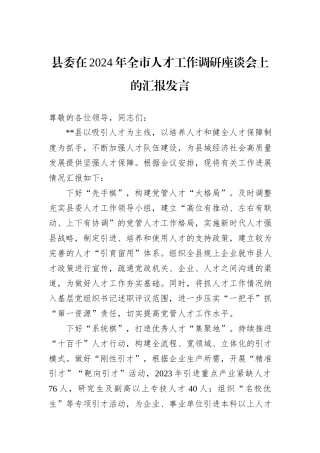 县委在2024年全市人才工作调研座谈会上的汇报发言 (1)