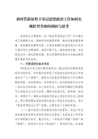 新时代新征程下基层思想政治工作如何实现转型升级的调研与思考