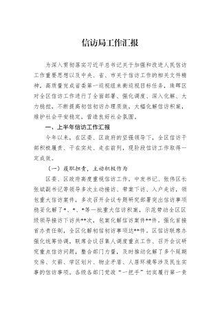 信访局工作汇报