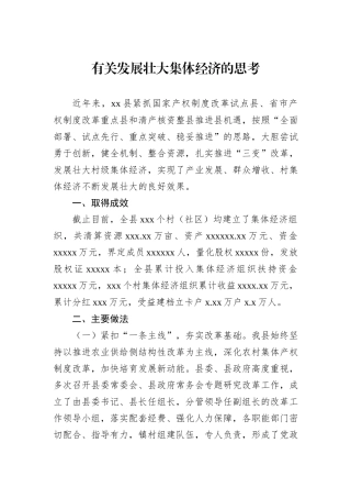 有关发展壮大集体经济的思考