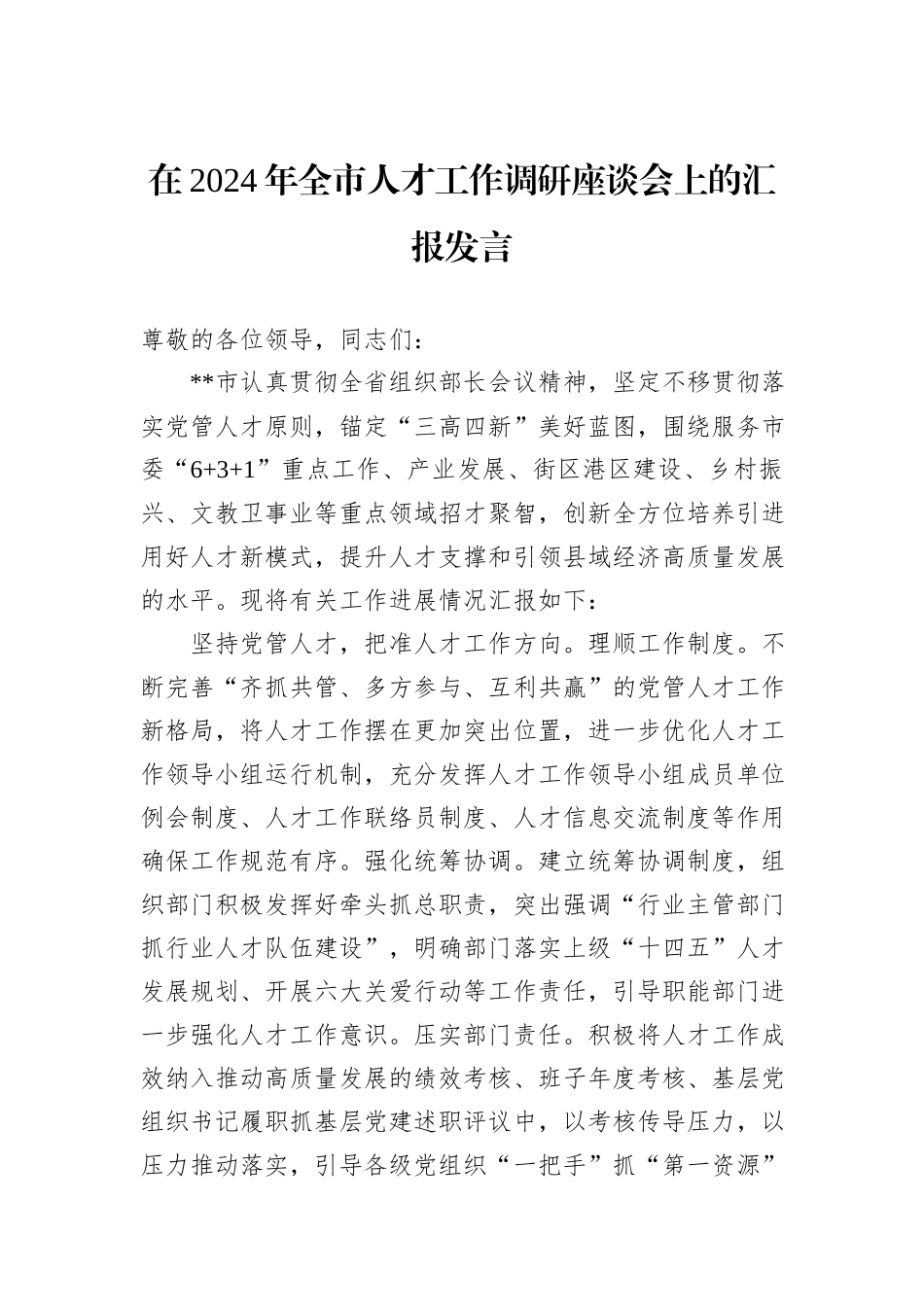 在2024年全市人才工作调研座谈会上的汇报发言_第1页