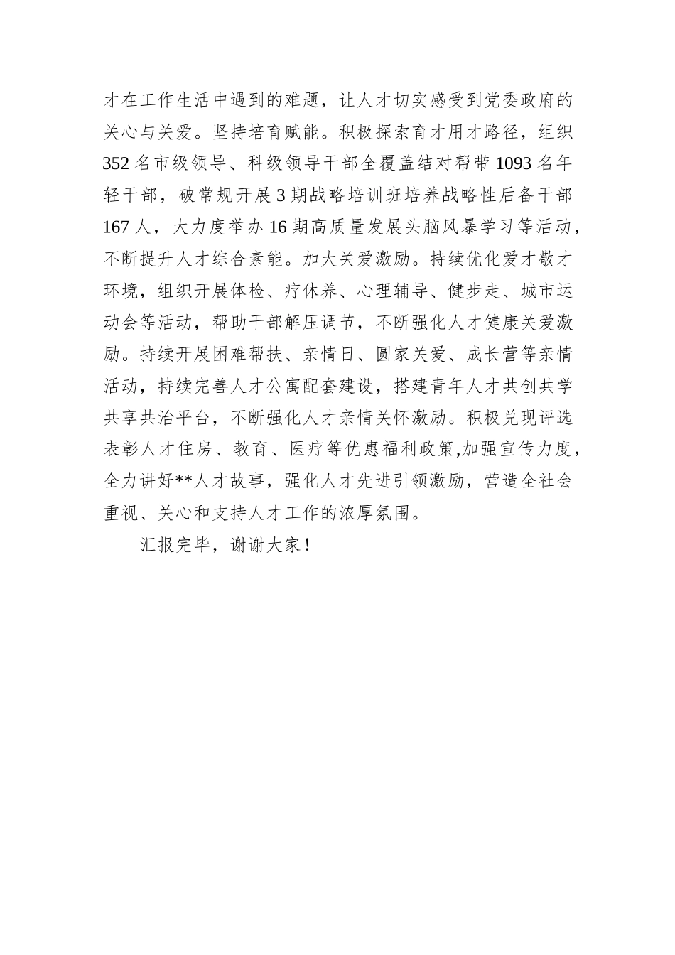 在2024年全市人才工作调研座谈会上的汇报发言_第3页