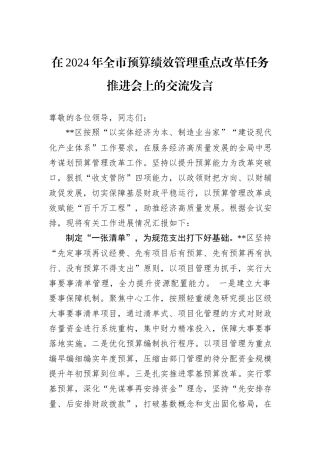 在2024年全市预算绩效管理重点改革任务推进会上的交流发言