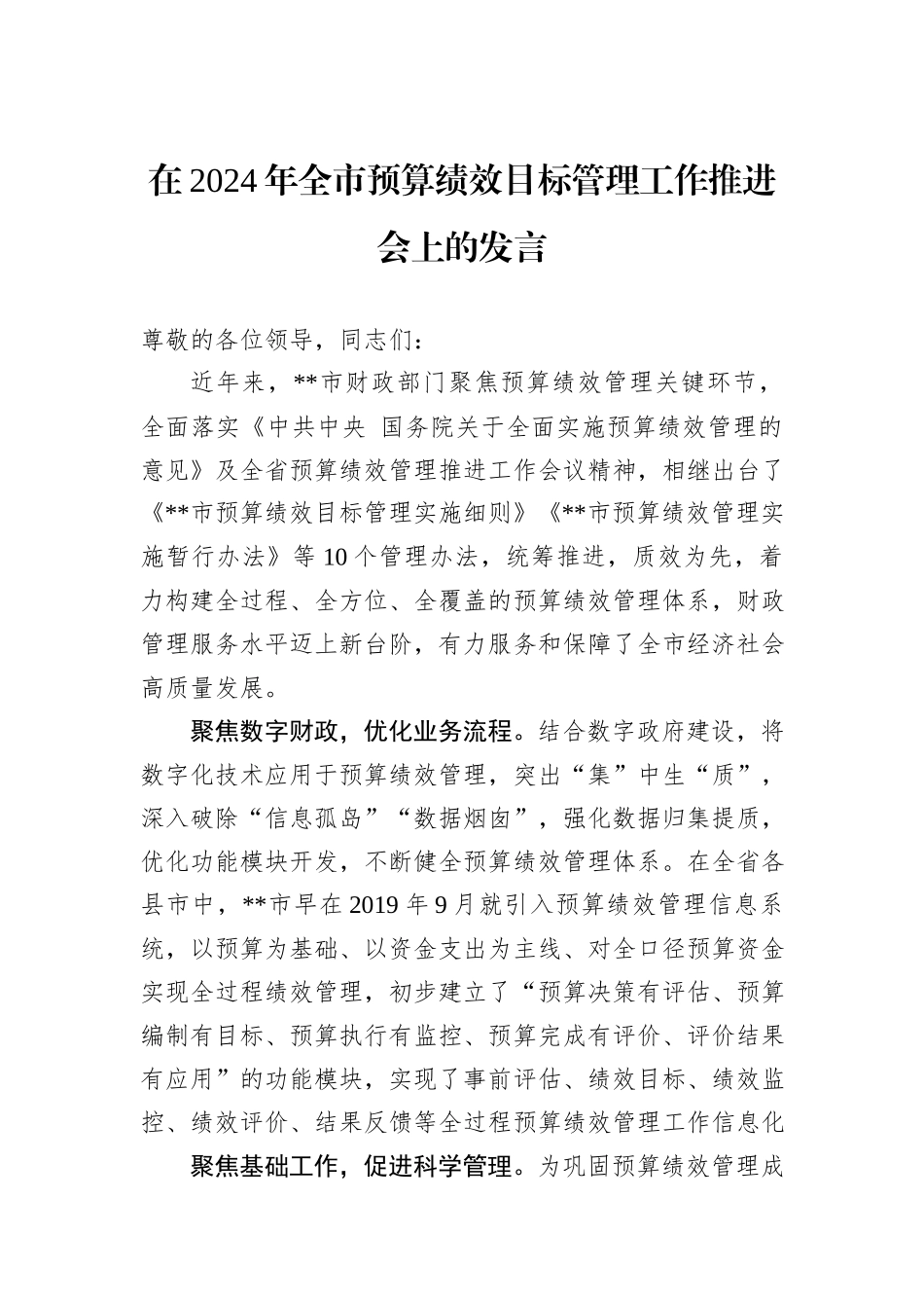 在2024年全市预算绩效目标管理工作推进会上的发言_第1页