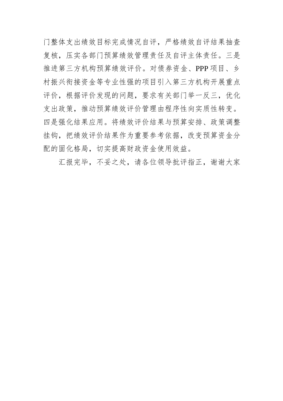 在2024年全市预算绩效目标管理工作推进会上的发言_第3页