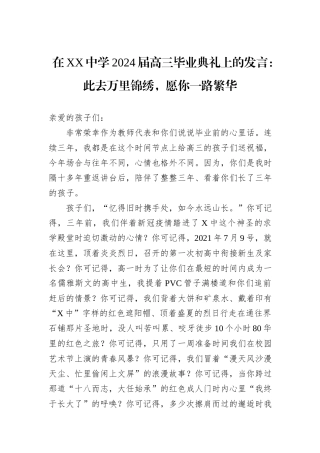 在XX中学2024届高三毕业典礼上的发言：此去万里锦绣，愿你一路繁华