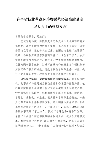 在全省优化营商环境暨民营经济高质量发展大会上的典型发言