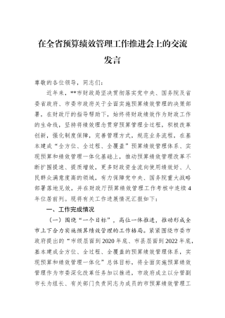 在全省预算绩效管理工作推进会上的交流发言