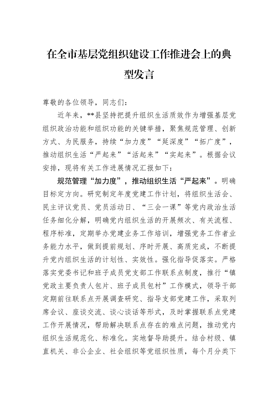 在全市基层党组织建设工作推进会上的典型发言_第1页
