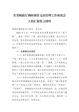在省财政厅调研预算支出管理工作座谈会上的汇报发言材料