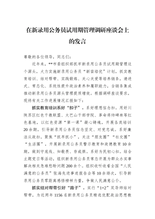 在新录用公务员试用期管理调研座谈会上的发言
