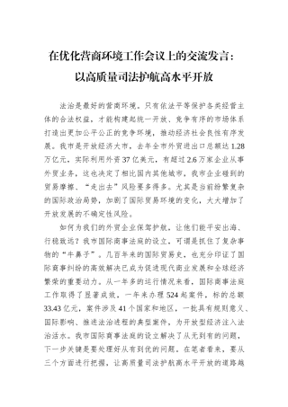 在优化营商环境工作会议上的交流发言：以高质量司法护航高水平开放