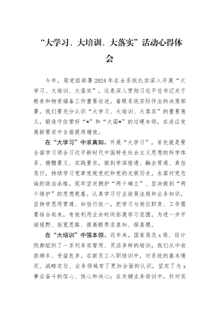 “大学习、大培训、大落实”活动心得体会