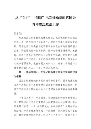 从“守正”“创新”出发推动新时代国企青年思想政治工作