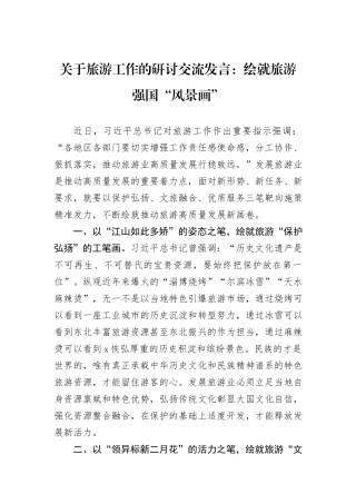 关于旅游工作的研讨交流发言：绘就旅游强国“风景画”